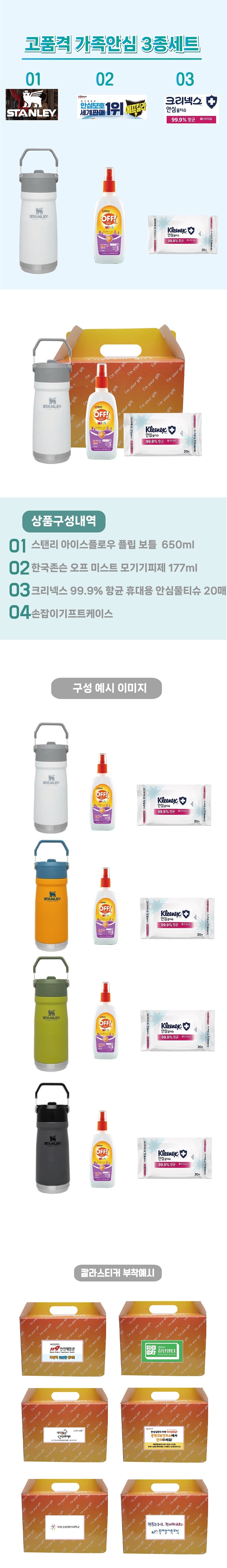 가족안심 3종세트 스탠리 텀블러 플립보틀650ml+한국존슨 모기기피제+크리넥스 안심물티슈 판촉물제작 상세이미지